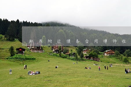 松原附近债务合同律师收费标准 松原附近债务合同律师收费标准