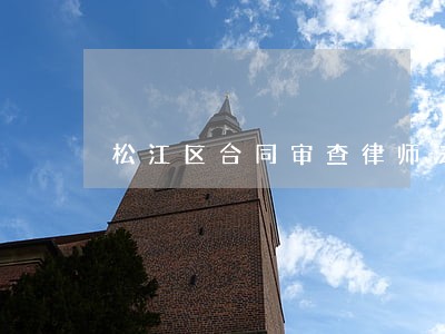 松江区合同审查律师法律服务 松江区合同审查律师法律服务