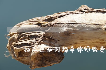 松江区合同起草律师收费