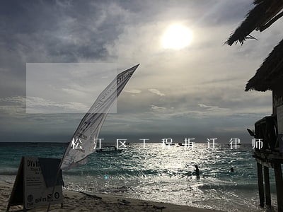 松江区工程拆迁律师 松江区工程拆迁律师