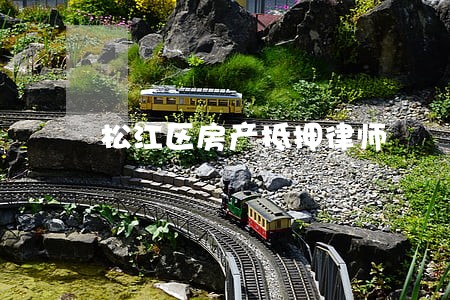 松江区房产抵押律师 松江区房产抵押律师