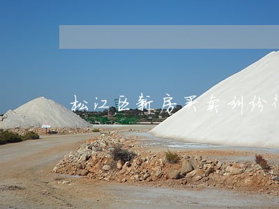 松江区新房买卖纠纷律师找哪个 松江区新房买卖纠纷律师找哪个