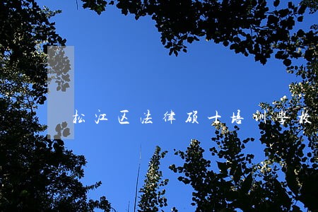 松江区法律硕士培训学校 松江区法律硕士培训学校