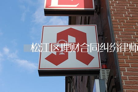 松江区理财合同纠纷律师价格 松江区理财合同纠纷律师价格