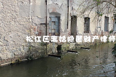 松江区离婚隐匿财产律师热线 松江区离婚隐匿财产律师热线