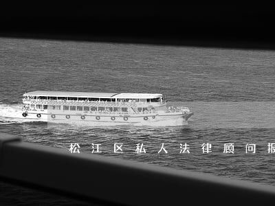 松江区私人法律顾问报价 松江区私人法律顾问报价
