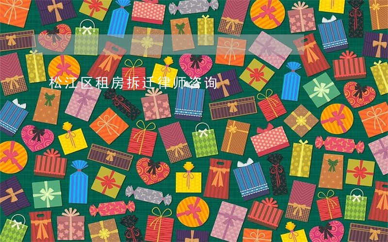 松江区租房拆迁律师咨询 松江区租房拆迁律师咨询