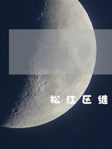 松江区继承法律咨询热线