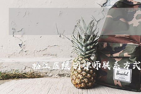 松江区缓刑律师联系方式 松江区缓刑律师联系方式