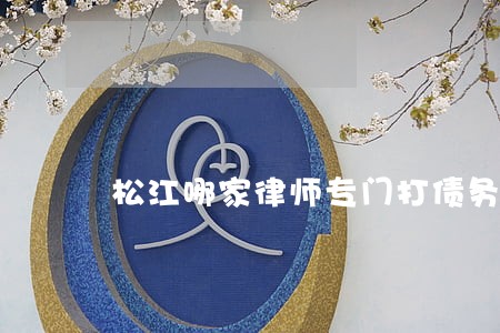 松江哪家律师专门打债务官司