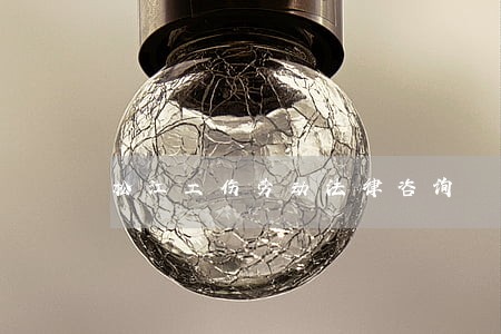 松江工伤劳动法律咨询 松江工伤劳动法律咨询