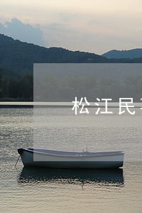 松江民事诉讼债务纠纷律师 松江民事诉讼债务纠纷律师