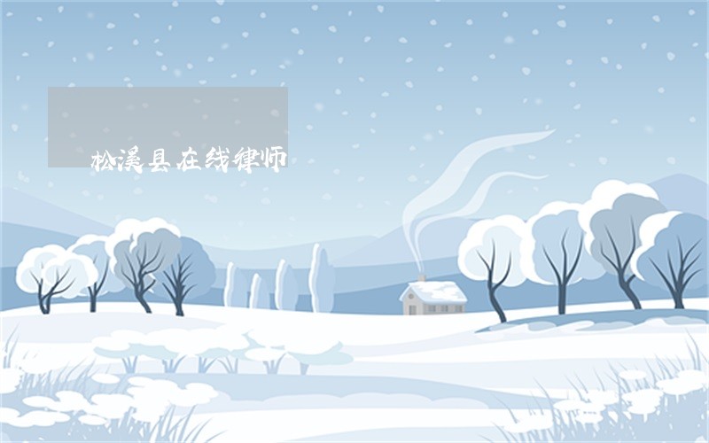 松溪县在线律师 松溪县在线律师