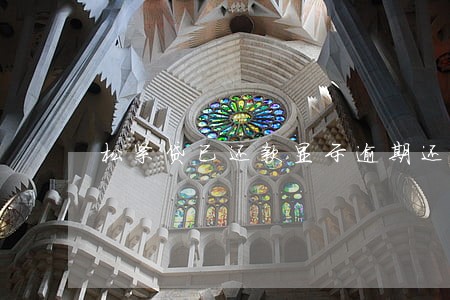 松紧贷已还款显示逾期还催收 松紧贷已还款显示逾期还催收