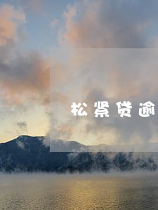 松紧贷逾期一天催收了 松紧贷逾期一天催收了