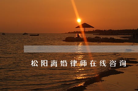 松阳离婚律师在线咨询 松阳离婚律师在线咨询
