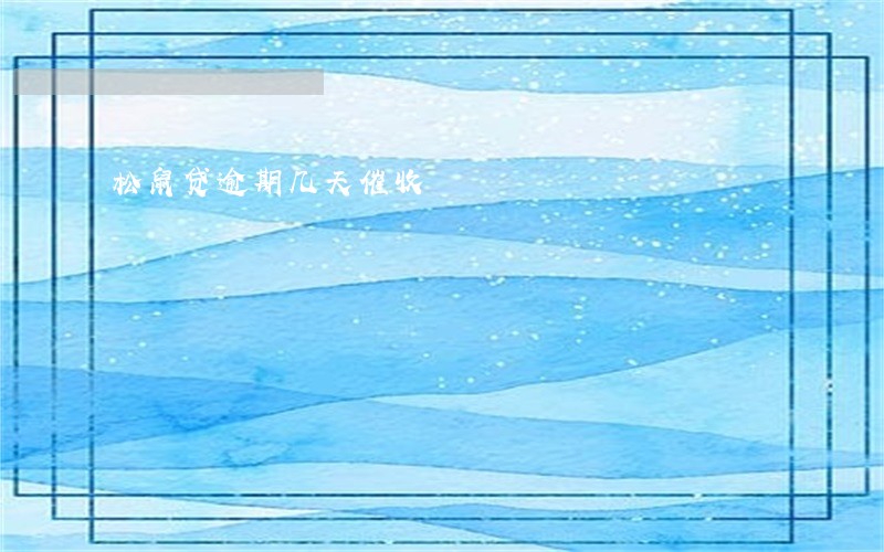 松鼠贷逾期几天催收 松鼠贷逾期几天催收