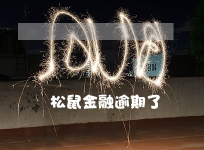 松鼠金融逾期了 松鼠金融逾期了