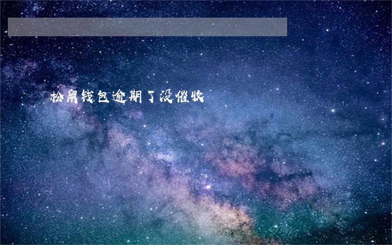 松鼠钱包逾期了没催收 松鼠钱包逾期了没催收