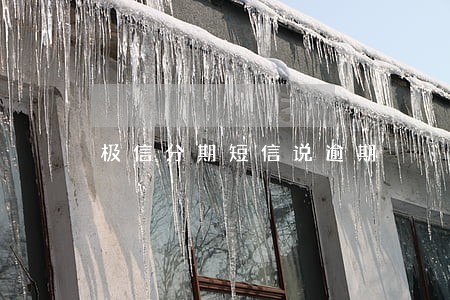 极信分期短信说逾期 极信分期短信说逾期