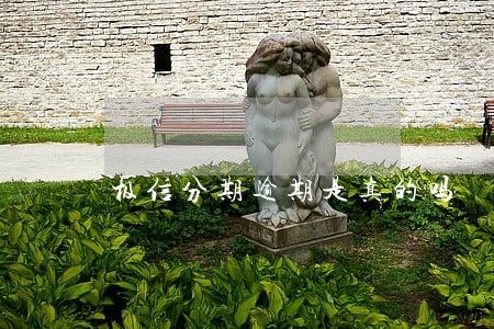 极信分期逾期是真的吗 极信分期逾期是真的吗