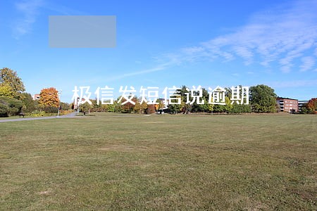 极信发短信说逾期 极信发短信说逾期