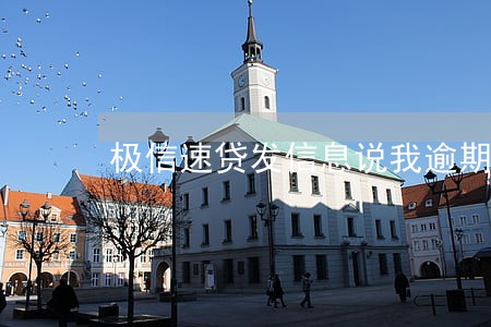 极信速贷发信息说我逾期 极信速贷发信息说我逾期
