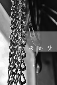 极光贷逾期费用高吗