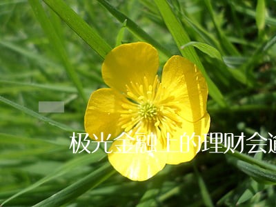 极光金融上的理财会逾期吗 极光金融上的理财会逾期吗