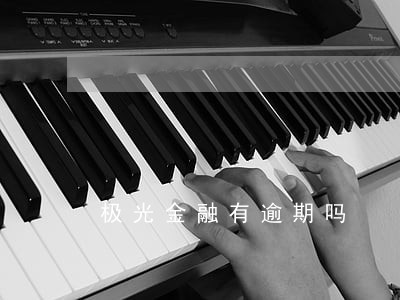 极光金融有逾期吗 极光金融有逾期吗