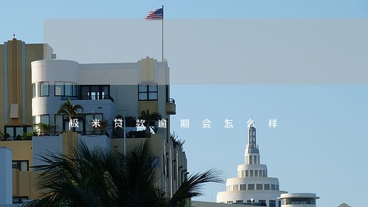 极米贷款逾期会怎么样 极米贷款逾期会怎么样