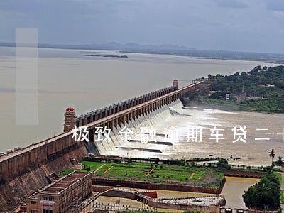 极致金融逾期车贷二十天 极致金融逾期车贷二十天