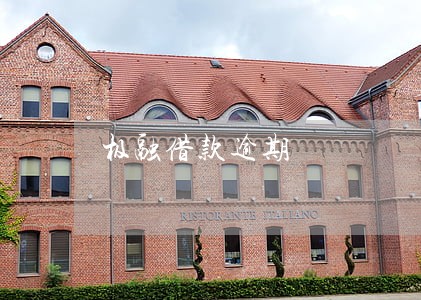极融借款逾期 极融借款逾期