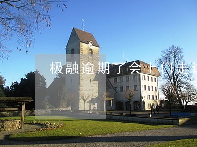 极融逾期了会上门走访吗