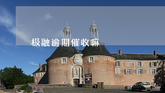 极融逾期催收嘛 极融逾期催收嘛