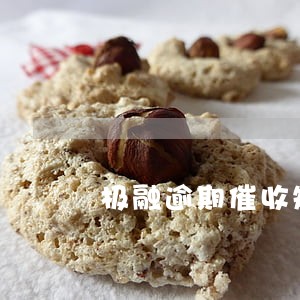 极融逾期催收短信 极融逾期催收短信