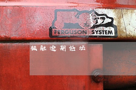 极融逾期论坛 极融逾期论坛