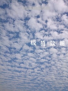 极贷款逾期说要上门 极贷款逾期说要上门