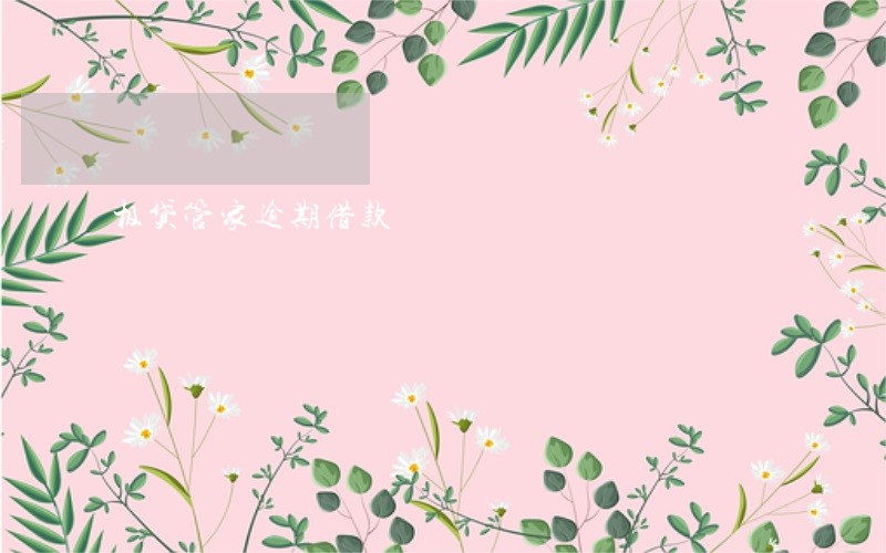 极贷管家逾期借款 极贷管家逾期借款