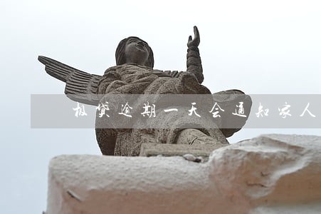 极贷逾期一天会通知家人吗 极贷逾期一天会通知家人吗