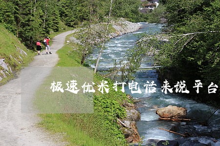 极速优米打电话来说平台欠款逾期 极速优米打电话来说平台欠款逾期