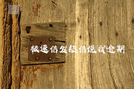 极速信发短信说我逾期 极速信发短信说我逾期