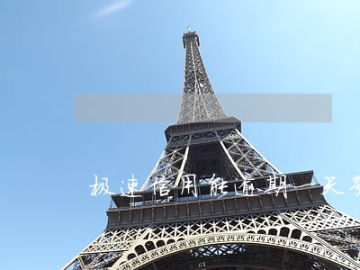 极速信用能逾期一天嘛 极速信用能逾期一天嘛