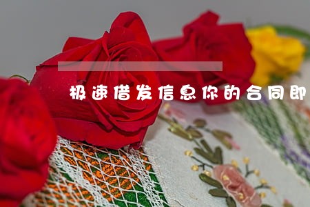 极速借发信息你的合同即将逾期 极速借发信息你的合同即将逾期