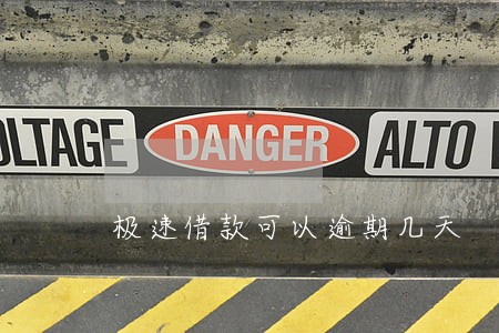 极速借款可以逾期几天 极速借款可以逾期几天