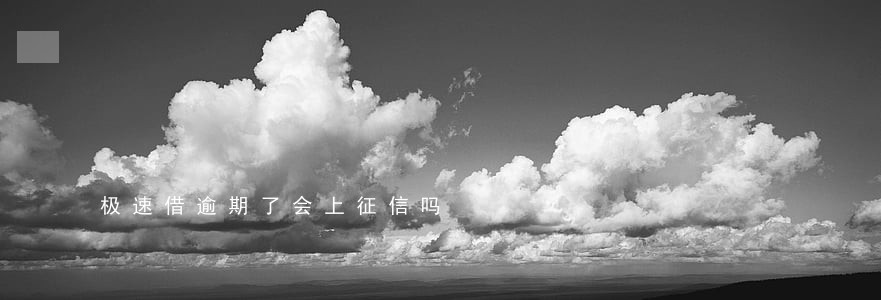 极速借逾期了会上征信吗 极速借逾期了会上征信吗