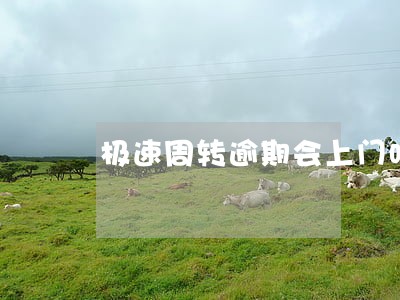 极速周转逾期会上门吗 极速周转逾期会上门吗