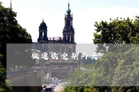 极速收逾期两天 极速收逾期两天