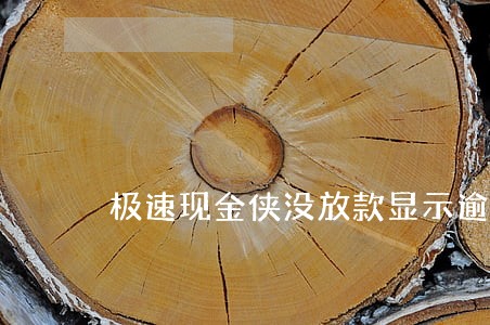 极速现金侠没放款显示逾期 极速现金侠没放款显示逾期