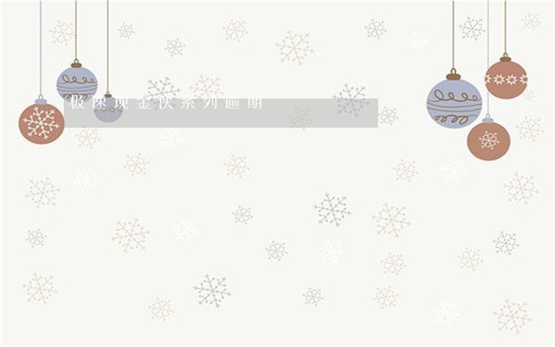 极速现金侠系列逾期 极速现金侠系列逾期